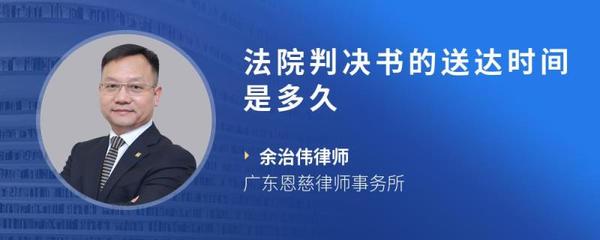 判决书多久送达