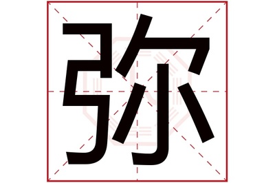 弥五行属什么