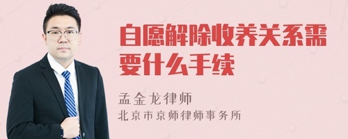 解除收养关系需要什么手续