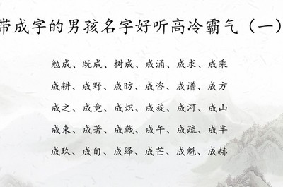带成字的霸气名字大全