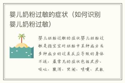 奶粉过敏的识别和处理