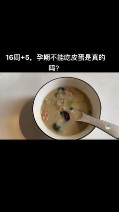 孕妇可以吃皮蛋粥吗