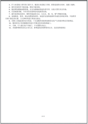 物业管理装修条例