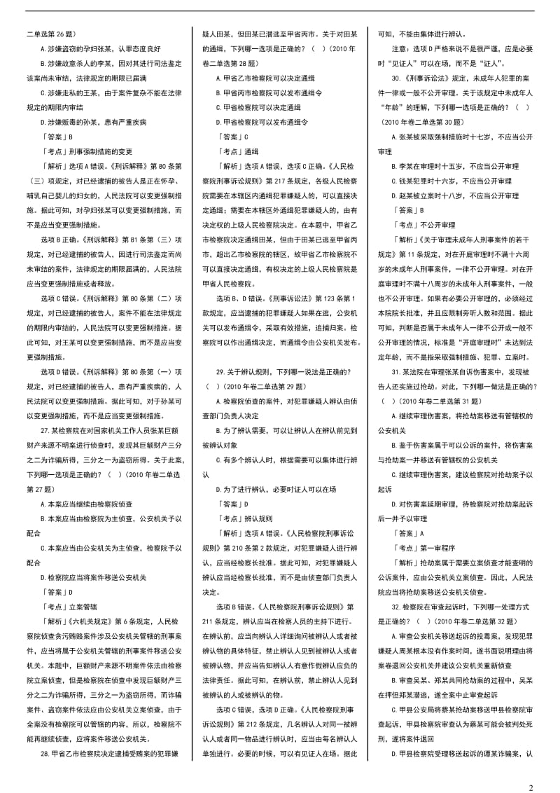 司法考试刑诉法真题