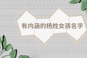 杨字开头的名字女孩