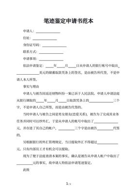 笔迹鉴定申请书
