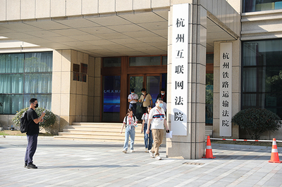 杭州铁路运输法院
