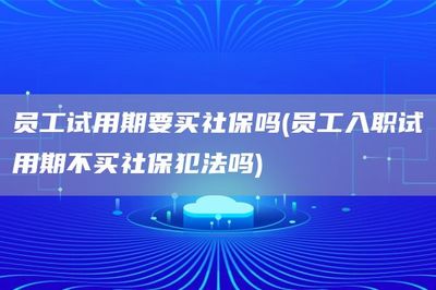 试用期要买社保吗
