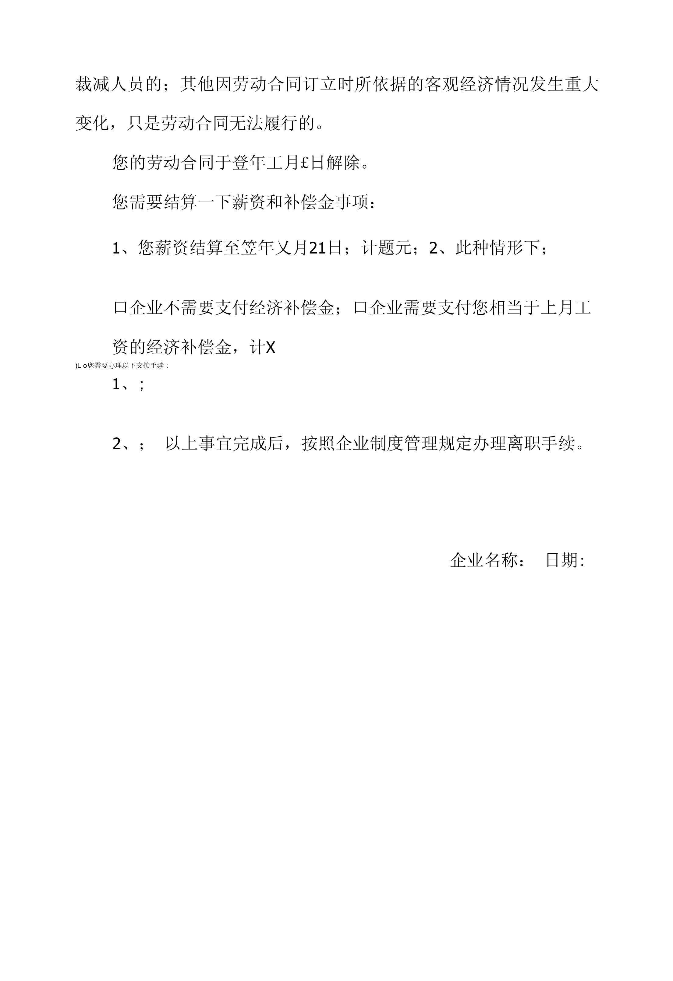公司单方解除劳动合同通知书