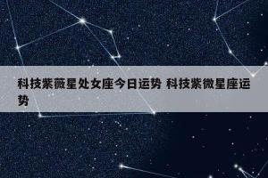 星座运势科技紫薇网