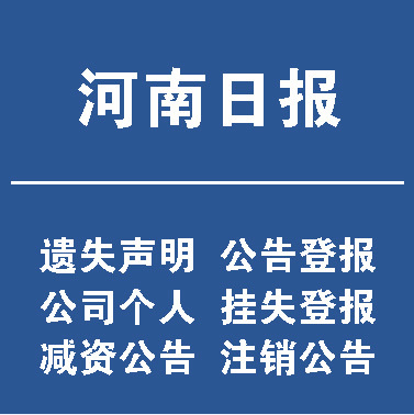 登报公告的法律效力
