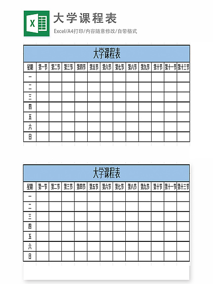 excel表格课程表