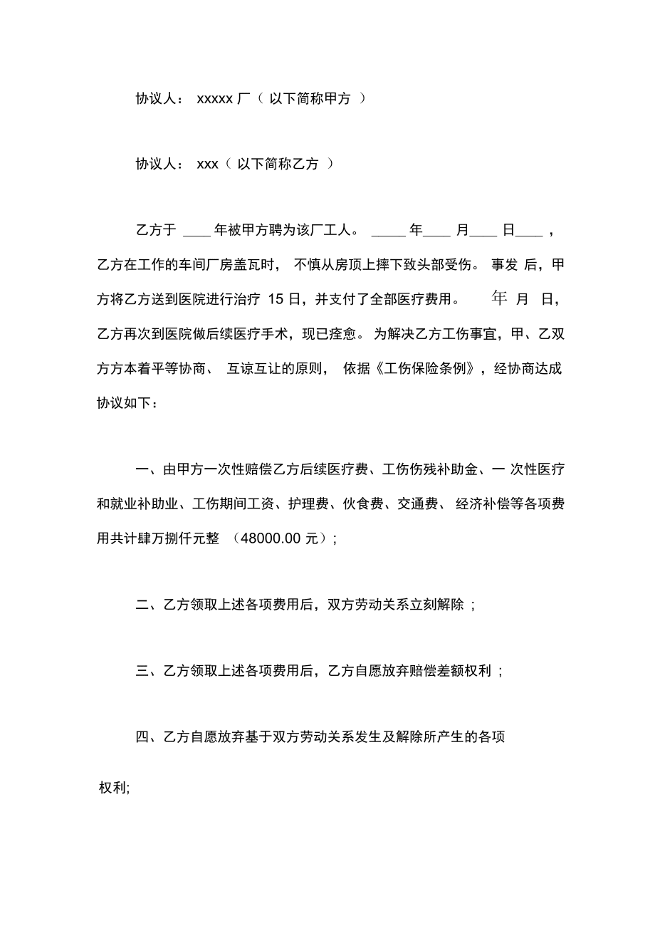受伤私了协议书