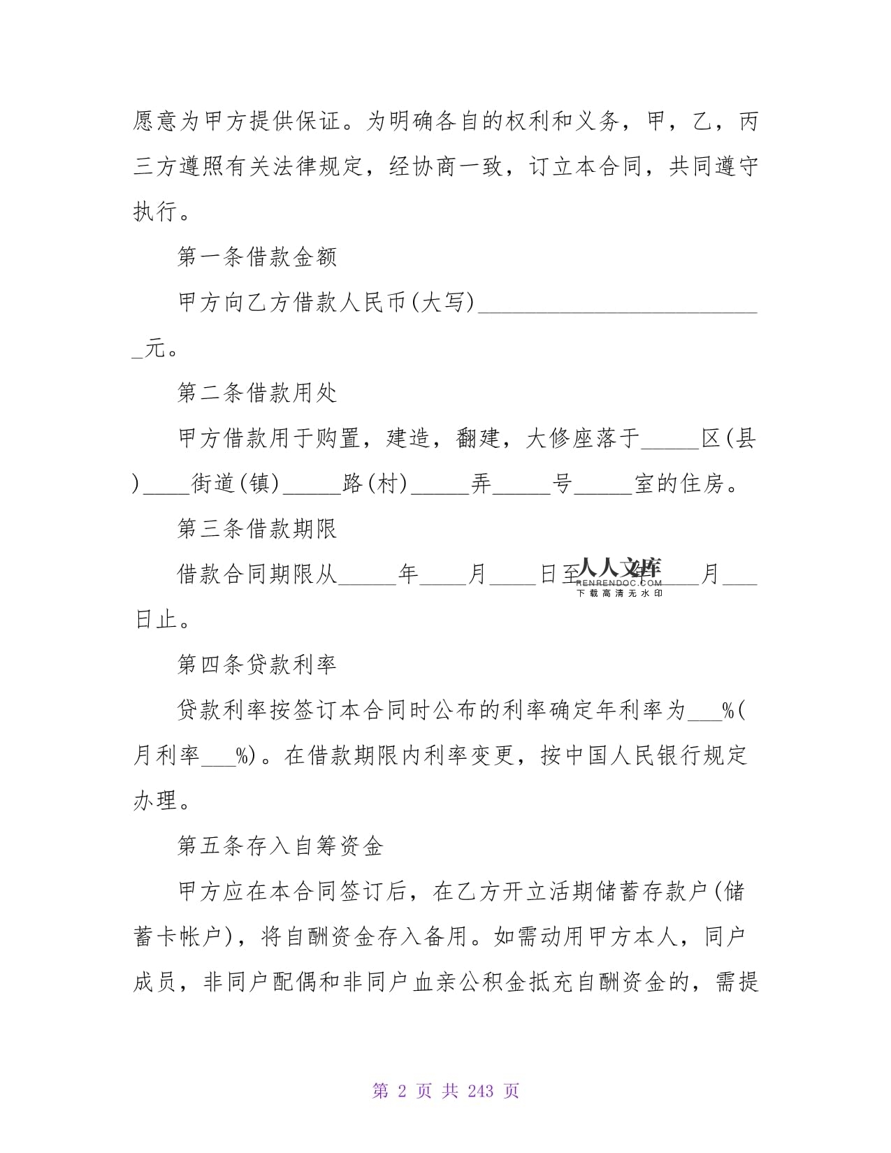借款合同法律规定