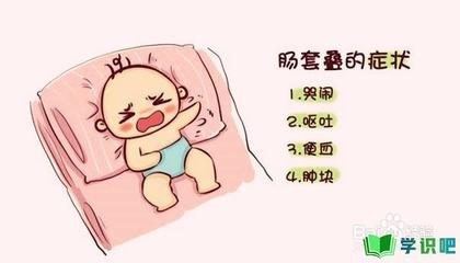 宝宝肠套叠怎么办