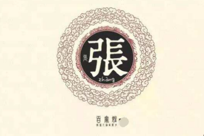 张姓在百家姓排第几位