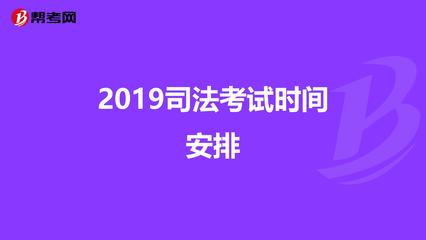 司法考试考试时间