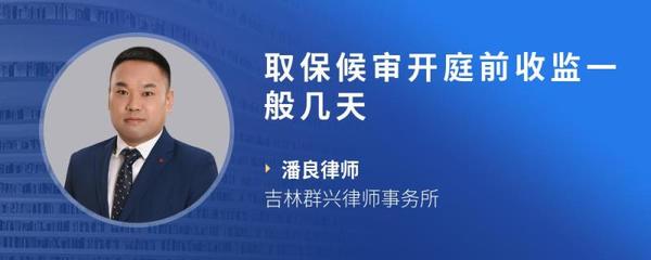 取保候审开庭前会收监吗