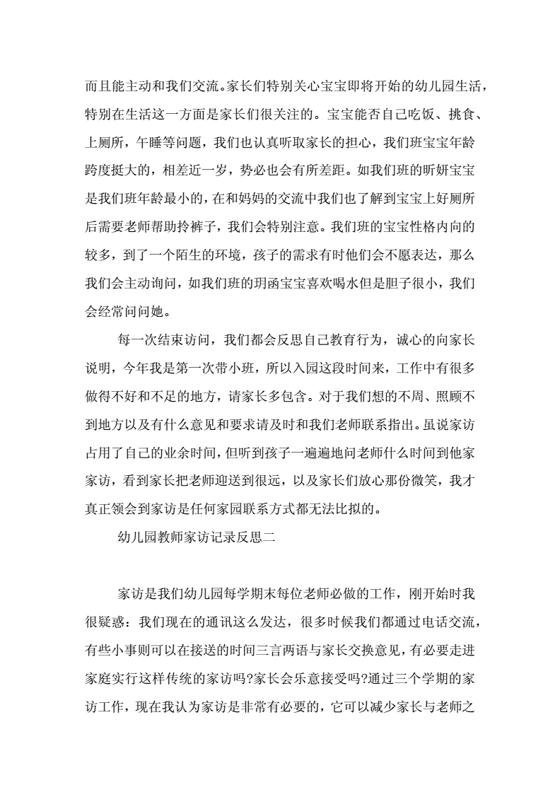 幼儿家访反思怎么写