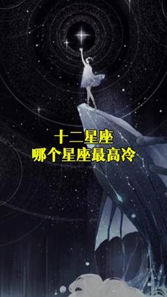 哪个星座高冷