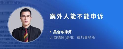 北京申诉再审律师