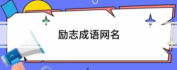 奋发图强的网名