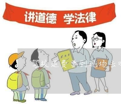 驾校退钱法律规定