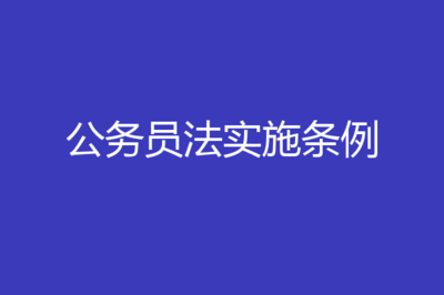 公务员法实施条例