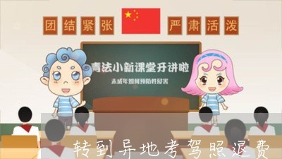 驾校退钱法律规定