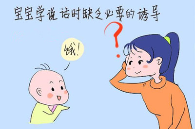如何引导宝宝学说话