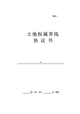 土地权属界线协议书