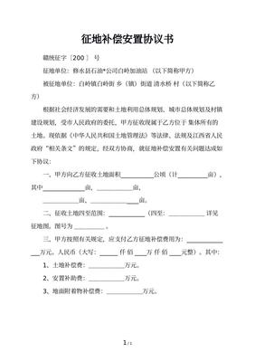 安置协议书