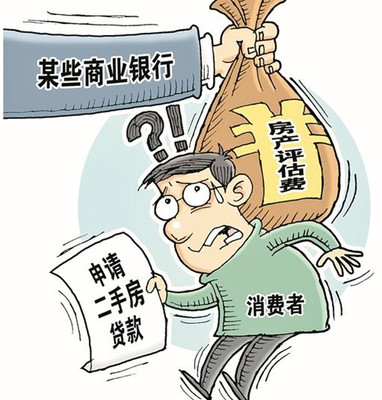 贷款评估费