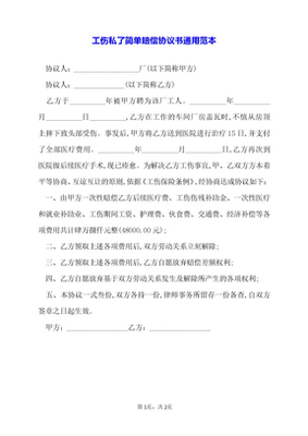 受伤私了协议书