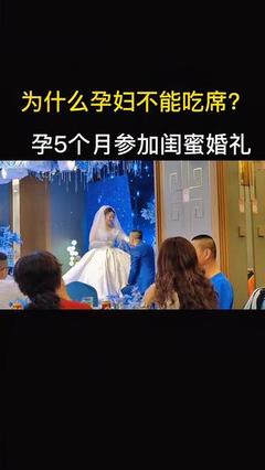 孕妇不能参加婚礼