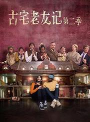 超级无敌奖门人再战江湖