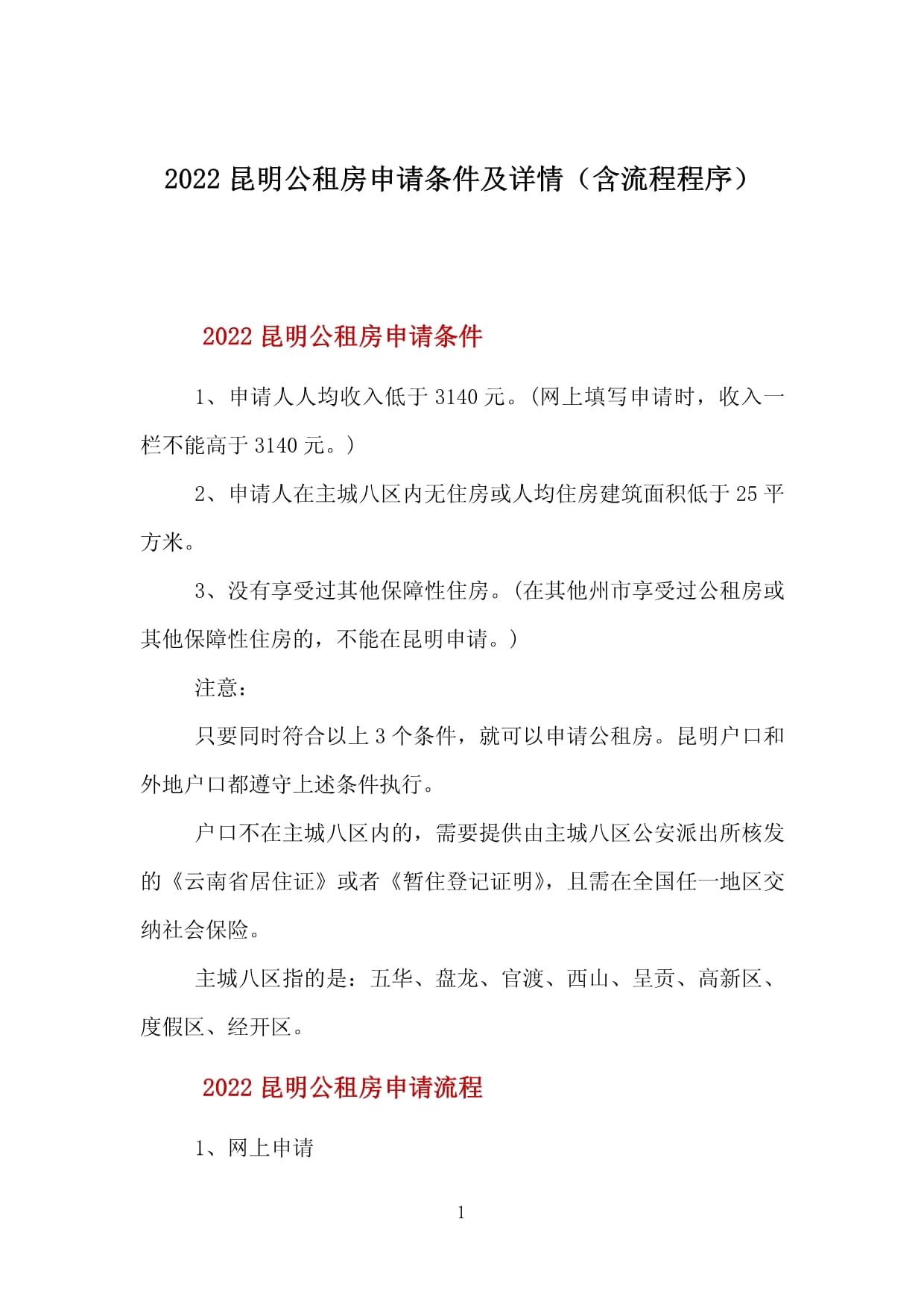 昆明公租房申请流程