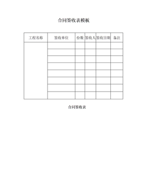 合同签收表模板