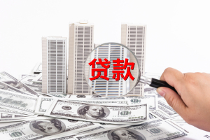 银行贷款多久下来