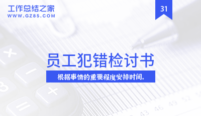 员工犯错组长失误自省怎么写