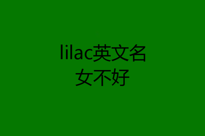 lilac英文名