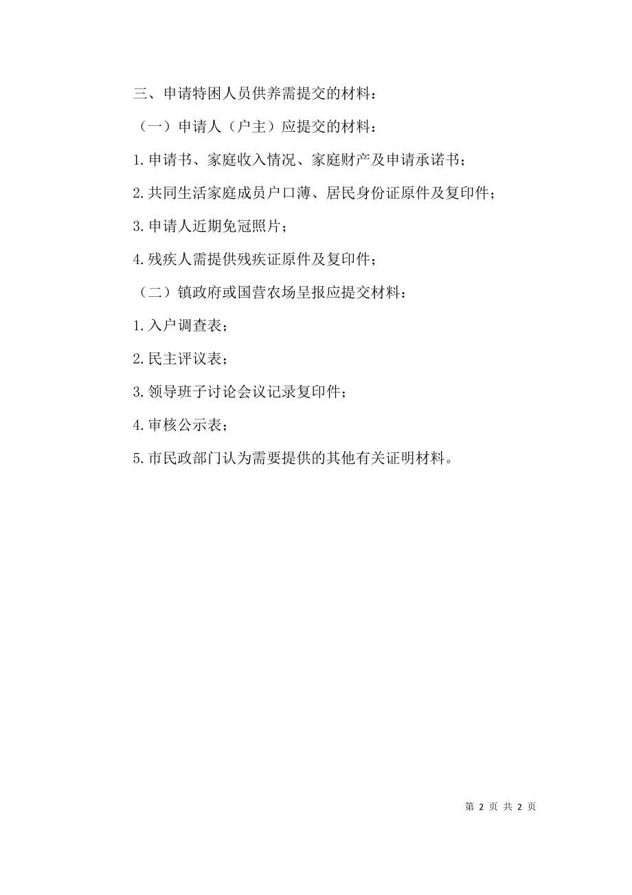 特困供养申请书怎么写