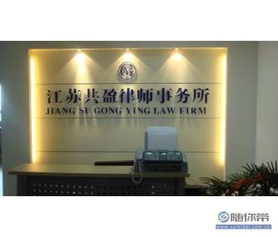 南京有哪些律师事务所