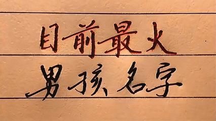 五行属火的字男孩用名