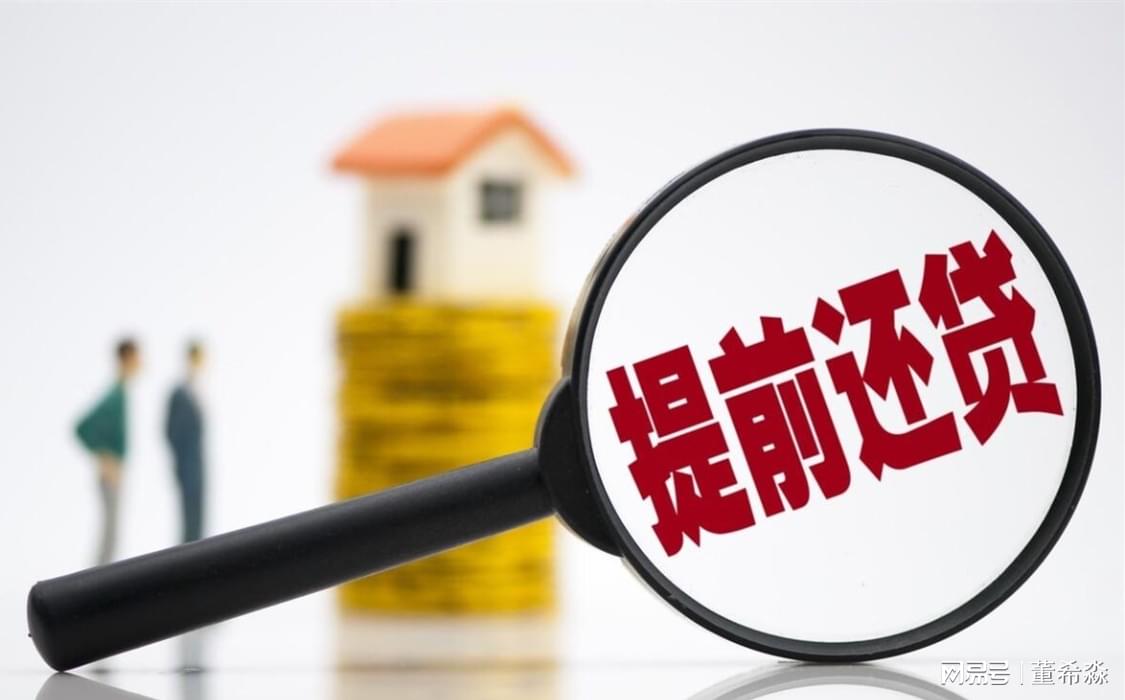 房子提前还款