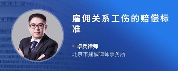 雇佣关系工伤赔偿标准