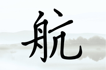带航字的男孩名字