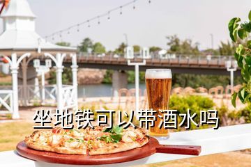 北京地铁上能带酒吗