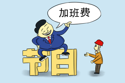 加班费劳动仲裁