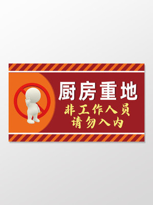 厨房重地
